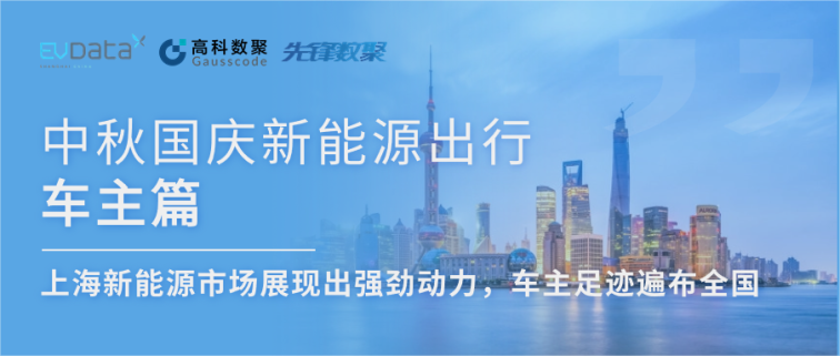 中秋国庆新能源出行车主篇：上海新能源市场展现出强劲动力，车主足迹遍布全国