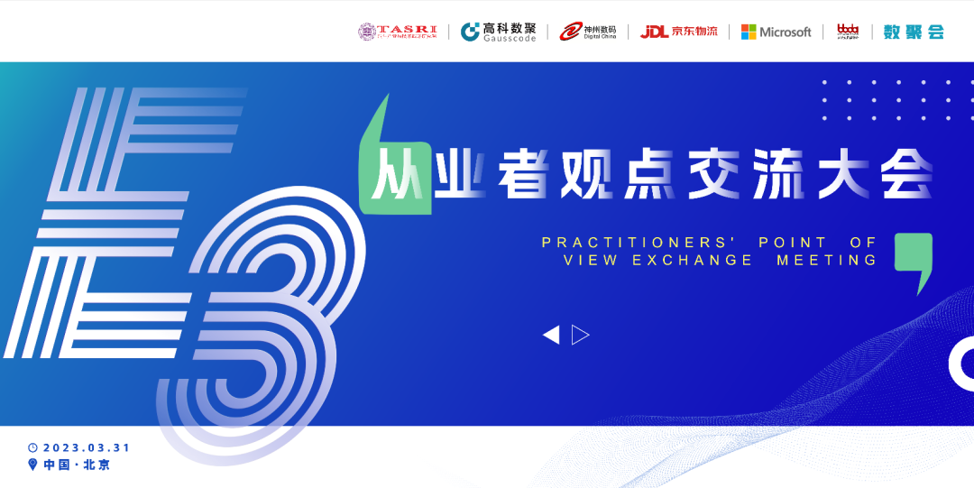 探索未来商业创新，共谋数智化开展 E3从业者观点研讨大会（北京站）圆满落幕！